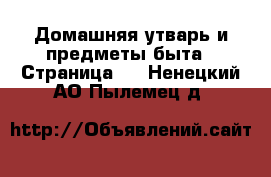  Домашняя утварь и предметы быта - Страница 4 . Ненецкий АО,Пылемец д.